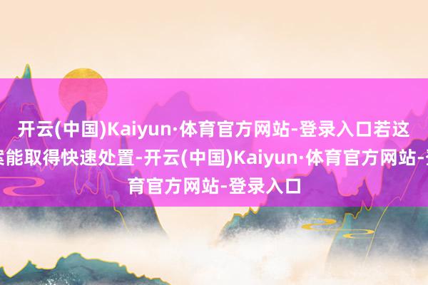 开云(中国)Kaiyun·体育官方网站-登录入口若这两项法案能取得快速处置-开云(中国)Kaiyun·体育官方网站-登录入口