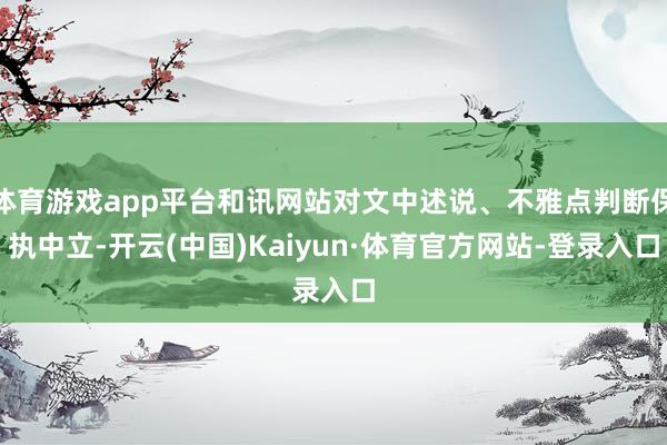 体育游戏app平台和讯网站对文中述说、不雅点判断保执中立-开云(中国)Kaiyun·体育官方网站-登录入口