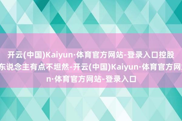 开云(中国)Kaiyun·体育官方网站-登录入口控股权的问题让东说念主有点不坦然-开云(中国)Kaiyun·体育官方网站-登录入口