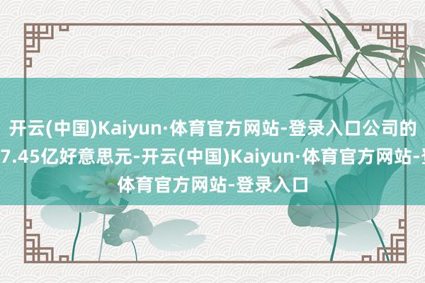 开云(中国)Kaiyun·体育官方网站-登录入口公司的收入为67.45亿好意思元-开云(中国)Kaiyun·体育官方网站-登录入口