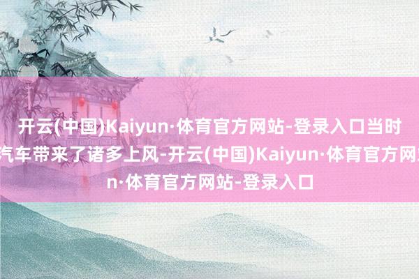 开云(中国)Kaiyun·体育官方网站-登录入口当时间为新能源汽车带来了诸多上风-开云(中国)Kaiyun·体育官方网站-登录入口