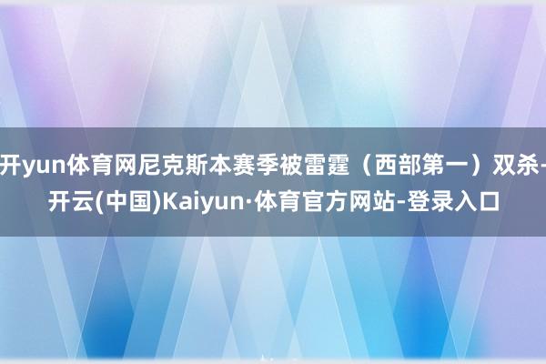 开yun体育网尼克斯本赛季被雷霆（西部第一）双杀-开云(中国)Kaiyun·体育官方网站-登录入口