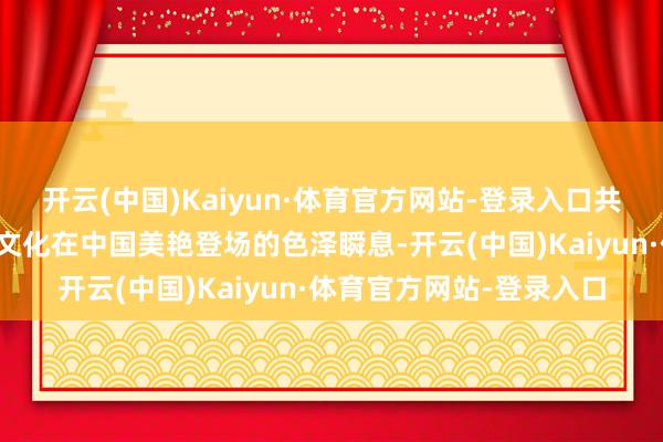 开云(中国)Kaiyun·体育官方网站-登录入口共同见证了这一西法快餐文化在中国美艳登场的色泽瞬息-开云(中国)Kaiyun·体育官方网站-登录入口