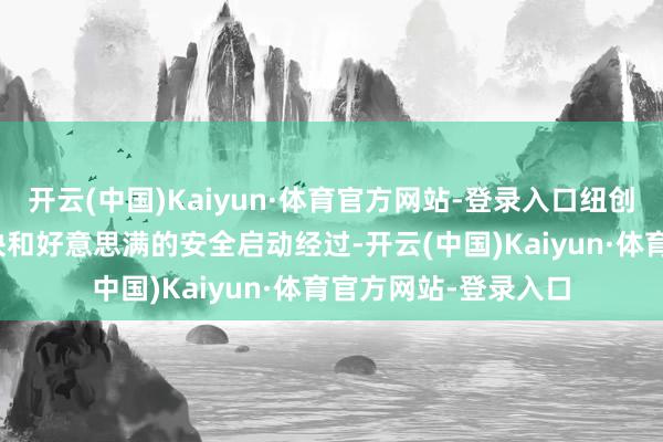 开云(中国)Kaiyun·体育官方网站-登录入口纽创信安提供eHSM模块和好意思满的安全启动经过-开云(中国)Kaiyun·体育官方网站-登录入口