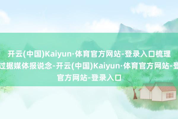 开云(中国)Kaiyun·体育官方网站-登录入口梳理事件经过据媒体报说念-开云(中国)Kaiyun·体育官方网站-登录入口