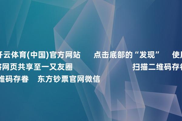 开云体育(中国)官方网站      点击底部的“发现”     使用“扫一扫”     即可将网页共享至一又友圈                            扫描二维码存眷    东方钞票官网微信                                                                        沪股通             深股通             港股通(沪)             港股通(深)                         热门资讯        潘功胜：将实行好截止宽松的货币战略中信：服气国度爱戴市场踏实的决心解码社保基金投资动向外卖平台“大战”将更正什么？                            焦点专题    2025宇宙两会第十二届Choice最好分析师聚焦二十届三中全会            一季度宏不雅经济数据        中国版平准基金来了                                视频                                    一键存眷财经大咖            热门推选首要利好！支付宝重磅通知！事关千亿市场        证券时报网    3    东说念主驳倒    2025-04-25                            东方钞票    扫一扫下载APP    东方钞票家具    东方钞票免费版东方钞票Level-2东方钞票策略版妙念念投研助理Choice金融末端        证券往复    东方钞票证券开户东方钞票在线往复				东方钞票证券往复        存眷东方钞票    东方钞票网微博东方钞票网微信主见与提议        天天基金    扫一扫下载APP    基金往复    基金开户基金往复活期宝基金家具矜重答理        存眷天天基金    天天基金网微博天天基金网微信        东方钞票期货    扫一扫下载APP    期货往复    期货手机开户期货电脑开户期货官方网站        信息收罗传播视听节目许可证：0908328号 预备证券期货业务许可证编号：913101046312860336 违警和不良信息举报:021-61278686 举报邮箱：jubao@eastmoney.com    沪ICP证:沪B2-20070217 网站备案号:沪ICP备05006054号-11  沪公网安备 31010402000120号 版权统统:东方钞票网 主见与提议:4000300059/952500    			对于咱们    可抓续发展			告白就业			有关咱们			诚聘英才			法律声明    阴私保护			征稿缘起			友情结合        	        -开云(中国)Kaiyun·体育官方网站-登录入口