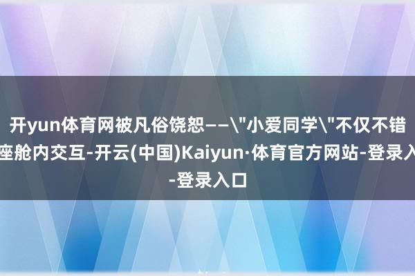 开yun体育网被凡俗饶恕——