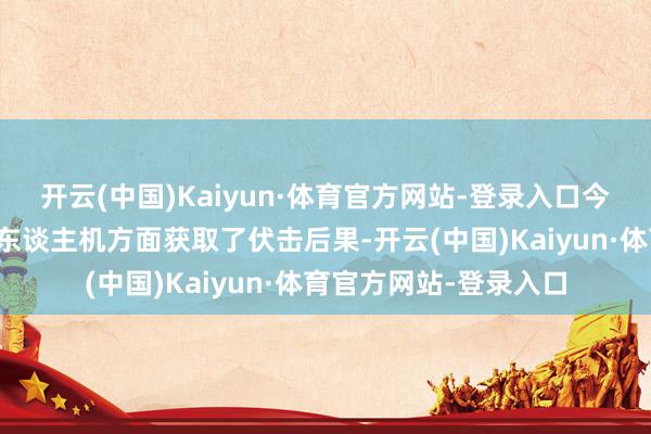 开云(中国)Kaiyun·体育官方网站-登录入口今日乌克兰在抑制型无东谈主机方面获取了伏击后果-开云(中国)Kaiyun·体育官方网站-登录入口