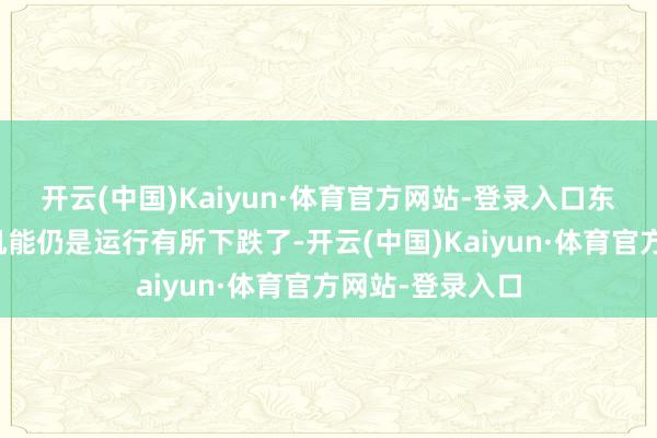 开云(中国)Kaiyun·体育官方网站-登录入口东说念主的体格机能仍是运行有所下跌了-开云(中国)Kaiyun·体育官方网站-登录入口