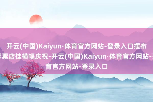 开云(中国)Kaiyun·体育官方网站-登录入口摆布商户称彩票店挂横幅庆祝-开云(中国)Kaiyun·体育官方网站-登录入口