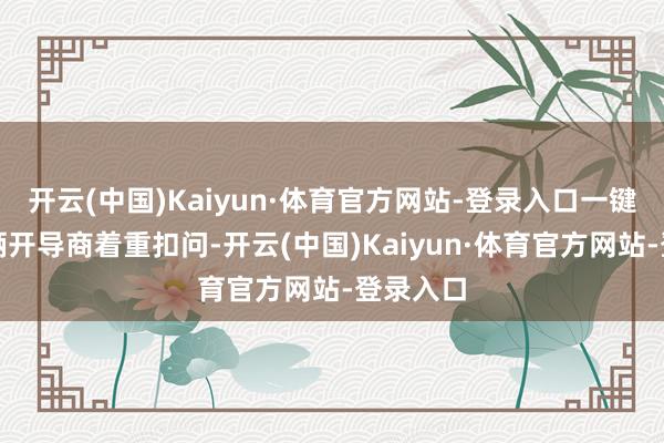 开云(中国)Kaiyun·体育官方网站-登录入口一键策划技俩开导商着重扣问-开云(中国)Kaiyun·体育官方网站-登录入口