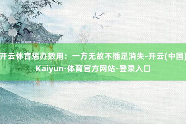 开云体育惩办效用：一方无故不插足消失-开云(中国)Kaiyun·体育官方网站-登录入口