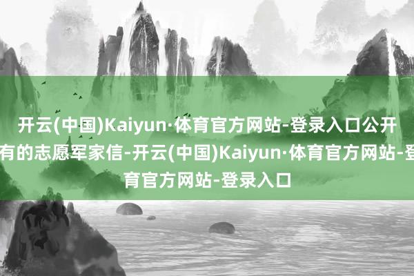 开云(中国)Kaiyun·体育官方网站-登录入口公开56封罕有的志愿军家信-开云(中国)Kaiyun·体育官方网站-登录入口