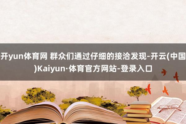 开yun体育网 群众们通过仔细的接洽发现-开云(中国)Kaiyun·体育官方网站-登录入口