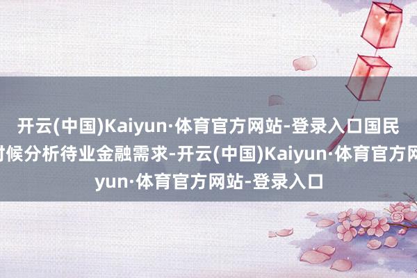 开云(中国)Kaiyun·体育官方网站-登录入口国民养老愚弄AI时候分析待业金融需求-开云(中国)Kaiyun·体育官方网站-登录入口