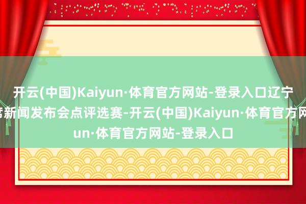 开云(中国)Kaiyun·体育官方网站-登录入口辽宁主帅杨鸣出席新闻发布会点评选赛-开云(中国)Kaiyun·体育官方网站-登录入口