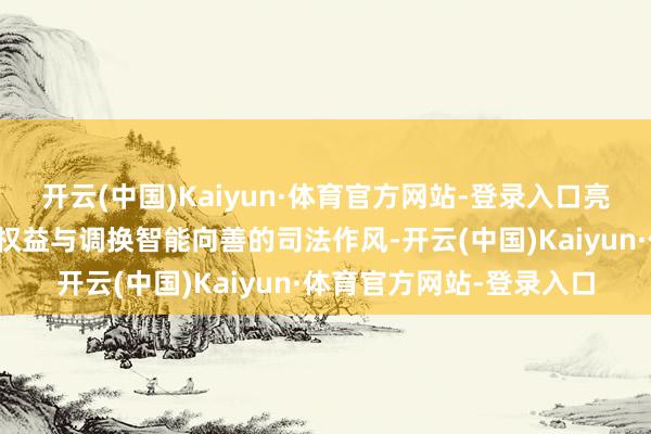 开云(中国)Kaiyun·体育官方网站-登录入口亮明兼顾保护东说念主格权益与调换智能向善的司法作风-开云(中国)Kaiyun·体育官方网站-登录入口